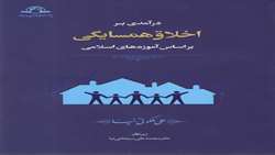کتاب درآمدی بر اخلاق همسایگی بر پایه آموزه‌های اسلامی منتشر شد
